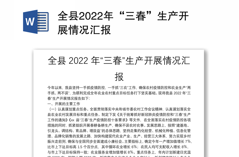 全县2022年“三春”生产开展情况汇报