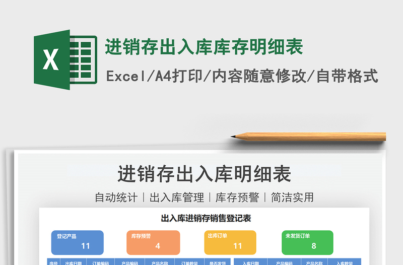 2021進銷存出入庫庫存明細表免費下載