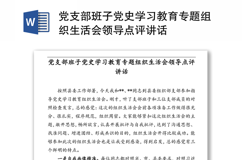 黨支部班子黨史學習教育專題組織生活會領導點評講話