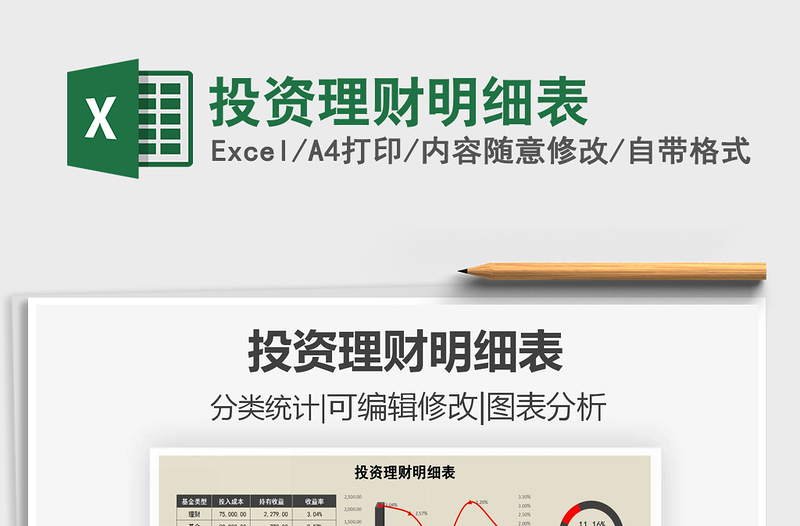 2021年投資理財(cái)明細(xì)表