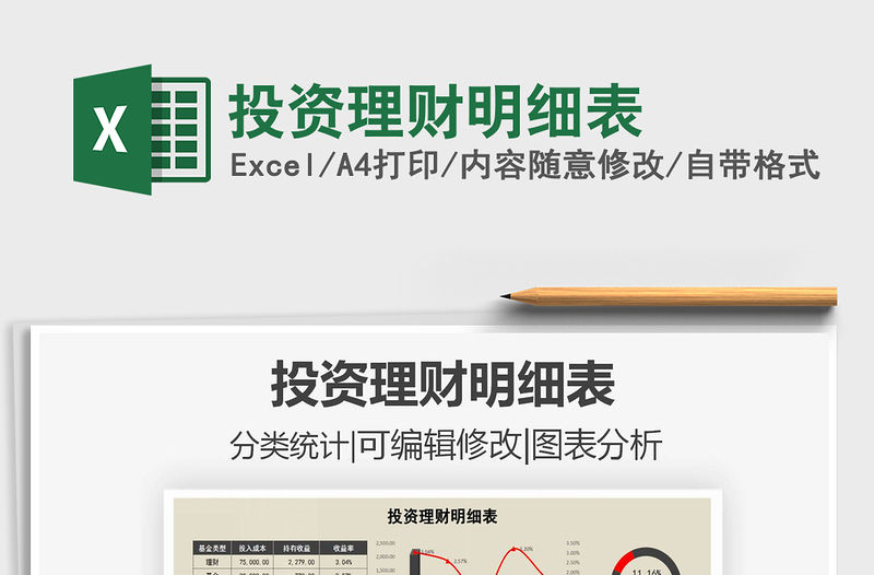 2021年投資理財明細(xì)表