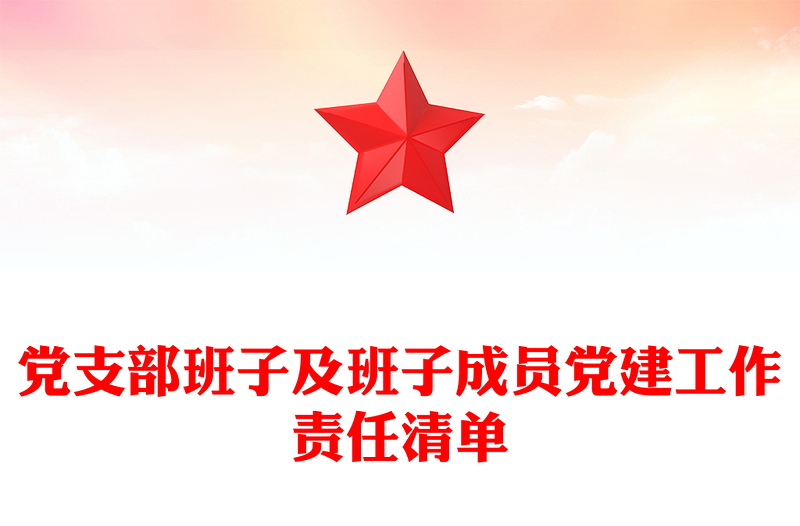 黨支部班子及班子成員黨建工作責(zé)任清單