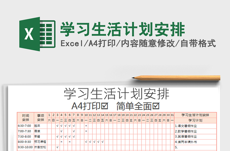 2021年學(xué)習(xí)生活計(jì)劃安排