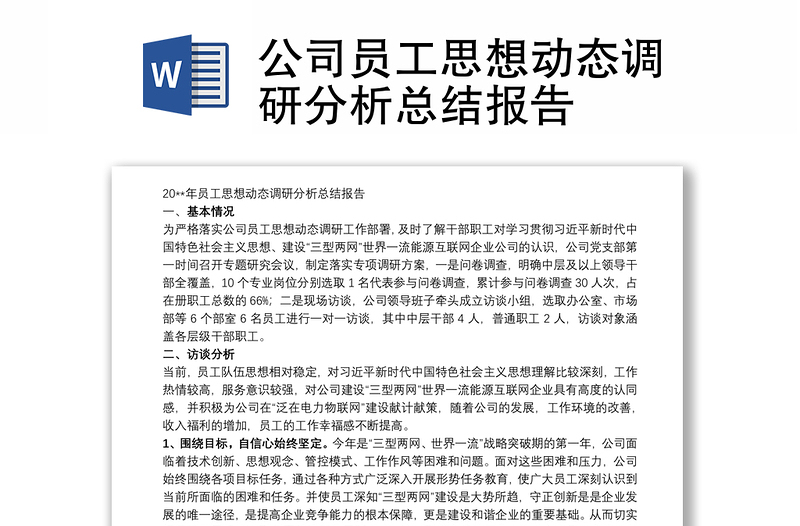 公司員工思想動態(tài)調研分析總結報告