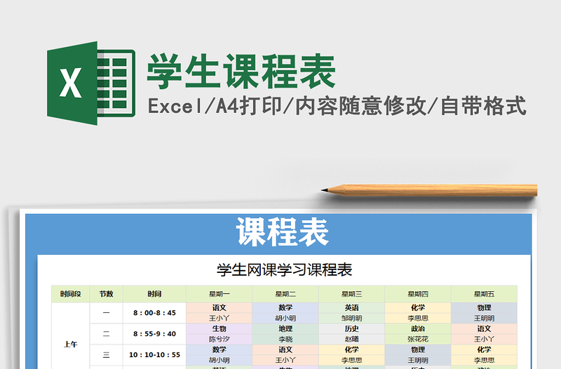 2021年學生課程表