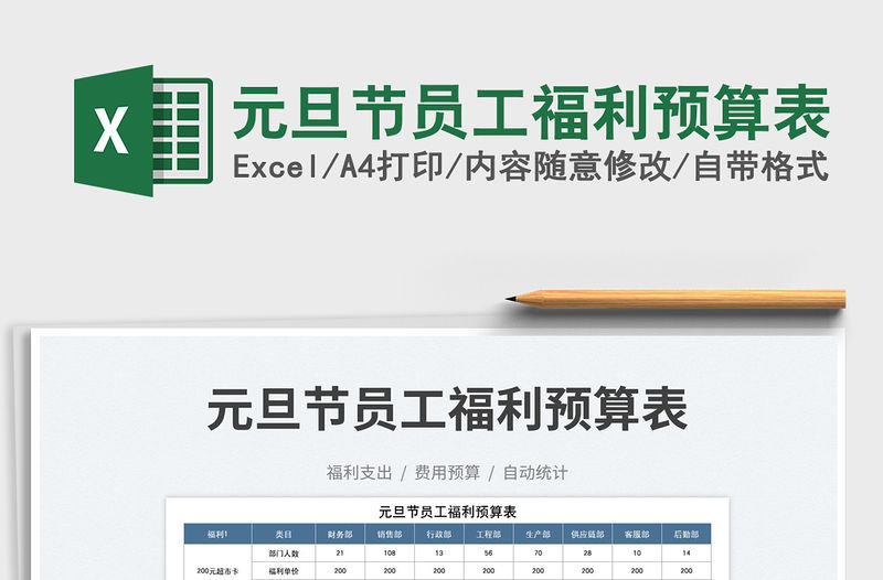 元旦節員工福利預算表免費下載