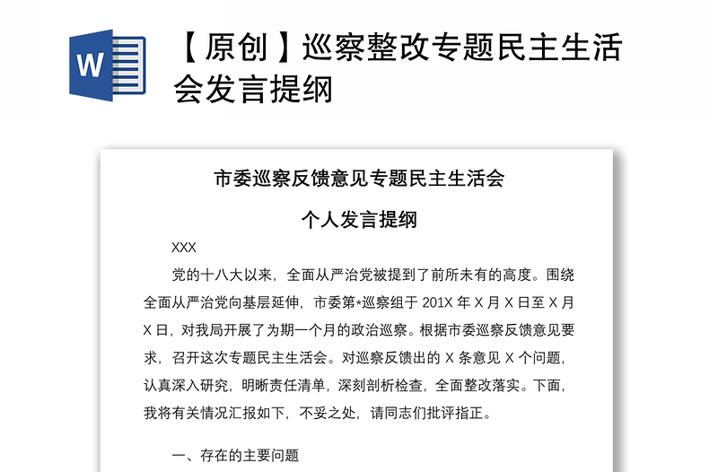 2021【原創(chuàng)】巡察整改專題民主生活會(huì)發(fā)言提綱
