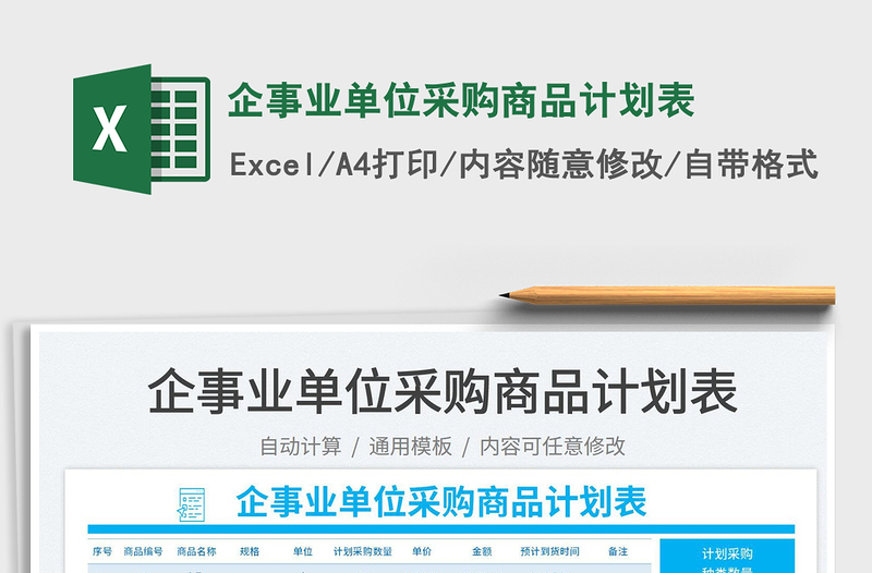 2023企事業(yè)單位采購商品計劃表免費下載