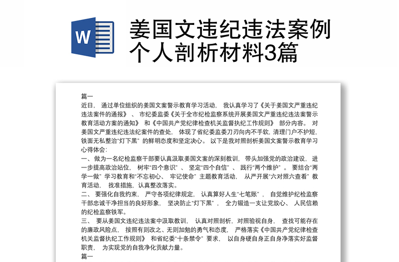 姜國(guó)文違紀(jì)違法案例個(gè)人剖析材料3篇
