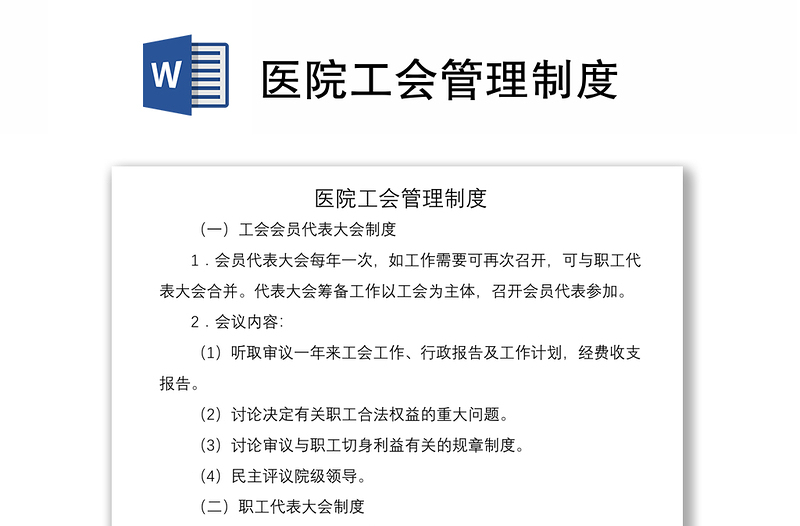 2021醫(yī)院工會(huì)管理制度