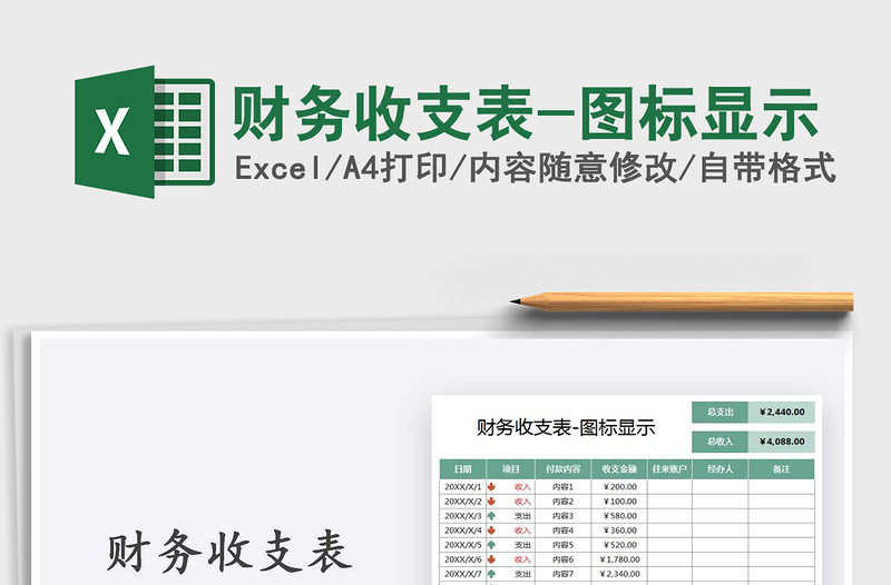2021年財(cái)務(wù)收支表-圖標(biāo)顯示