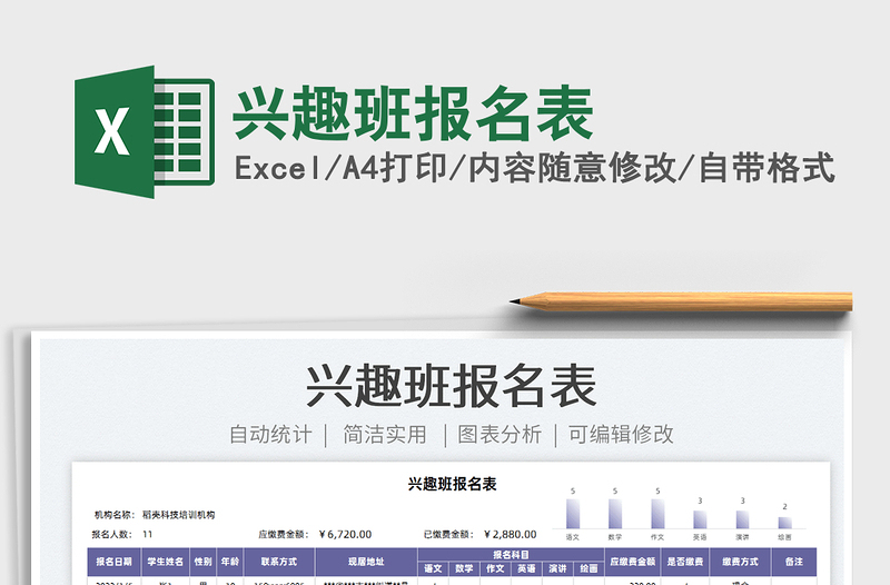 2022興趣班報(bào)名表免費(fèi)下載