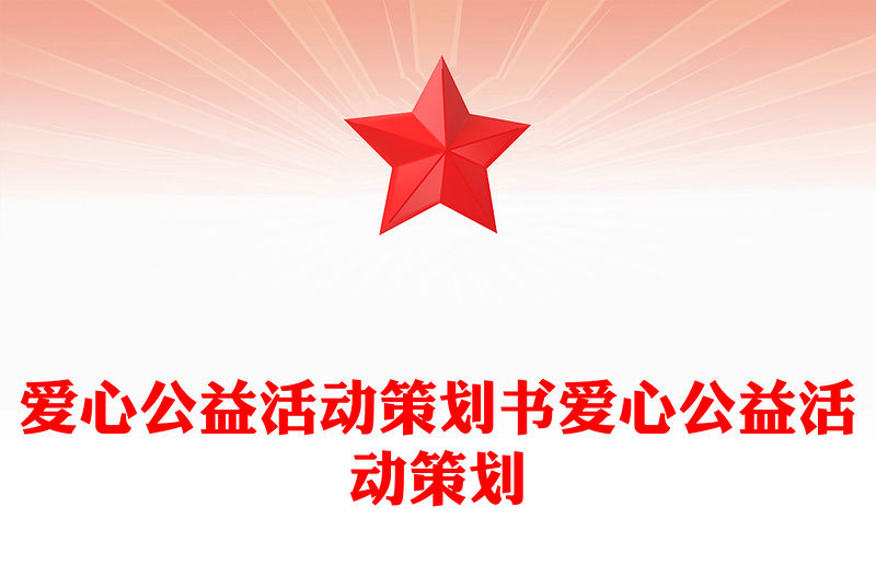 愛心公益活動(dòng)策劃書愛心公益活動(dòng)策劃