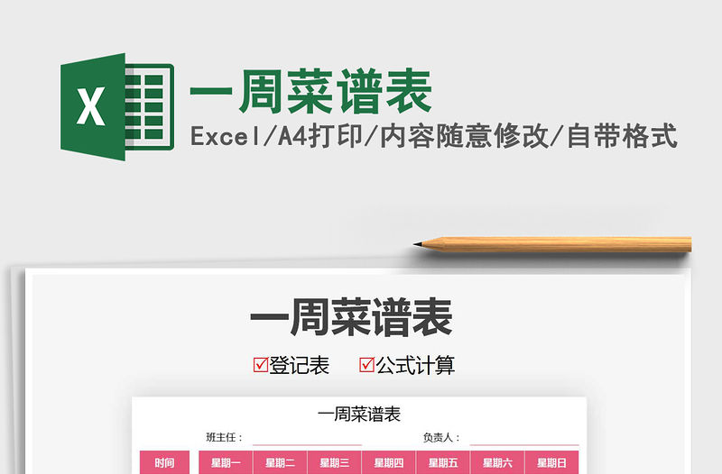 2021年一周菜譜表免費下載