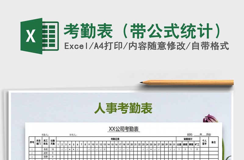 2021年考勤表(帶公式統(tǒng)計)免費下載