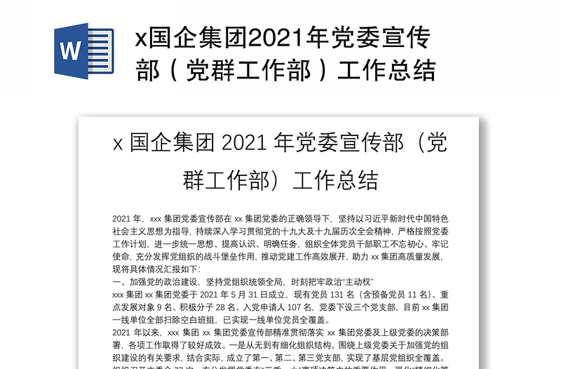 x国企集团2021年党委宣传部（党群工作部）工作总结