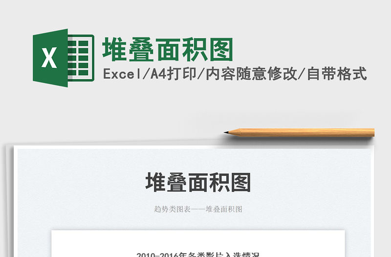 堆疊面積圖免費下載