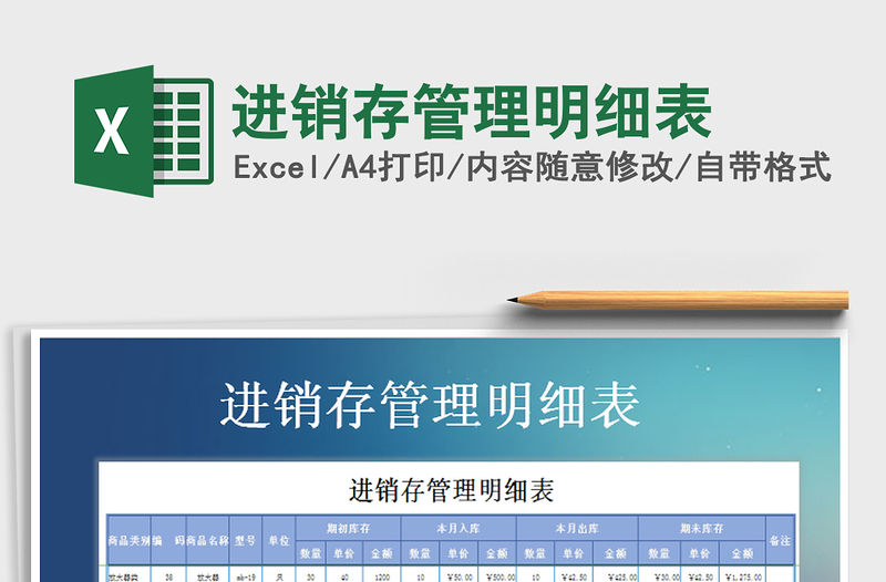 2021年進銷存管理明細表免費下載