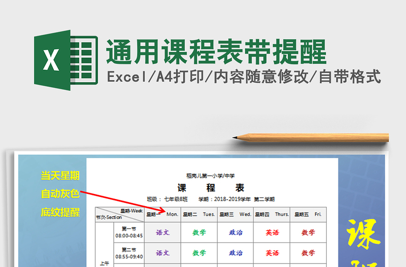 2021年通用课程表带提醒