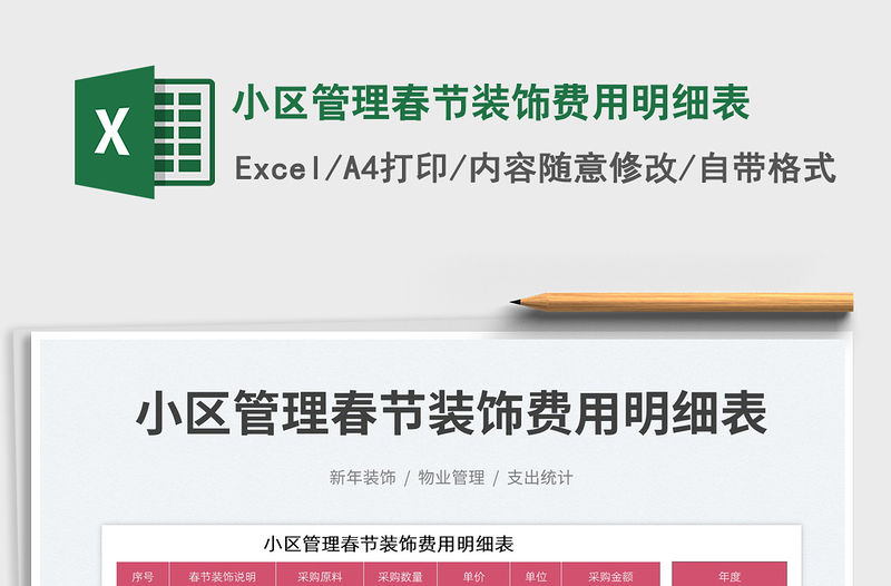 小區(qū)管理春節(jié)裝飾費(fèi)用明細(xì)表免費(fèi)下載