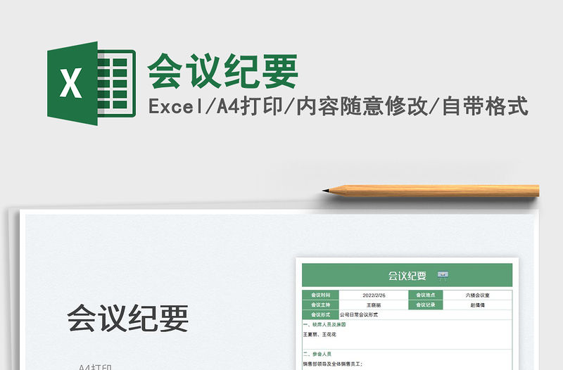 2022會議紀要免費下載