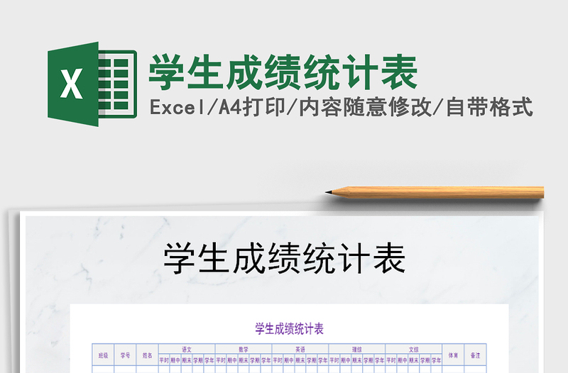 2021年學(xué)生成績統(tǒng)計(jì)表