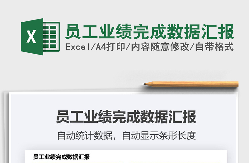 2021年員工業(yè)績完成數(shù)據(jù)匯報(bào)
