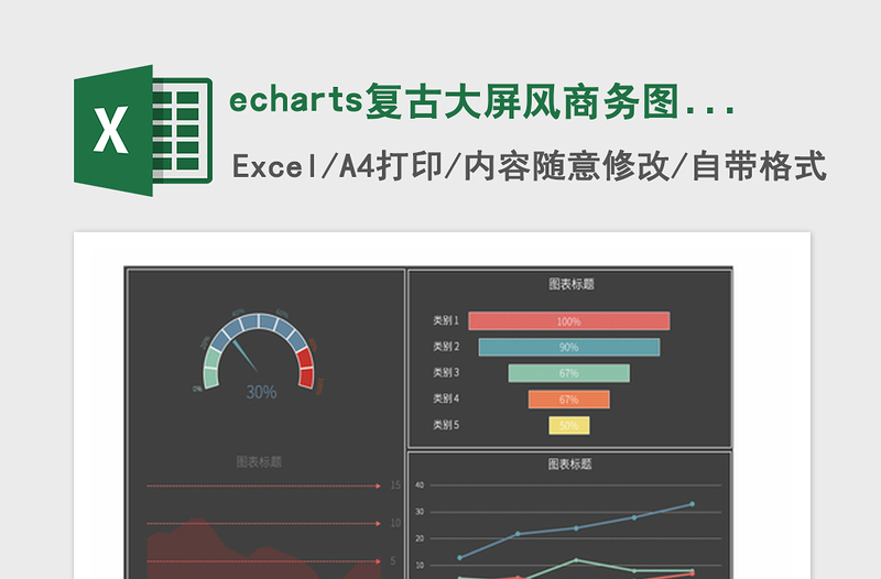 2021年echarts复古大屏风商务图表模板