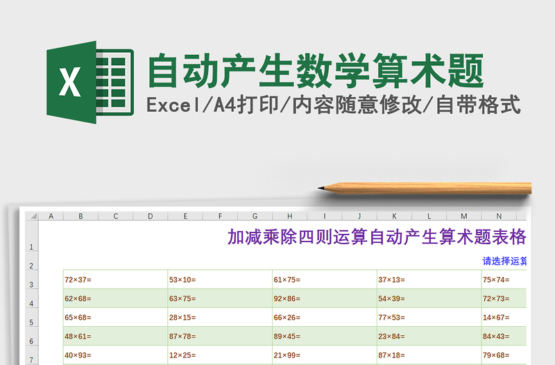 2021年自動產(chǎn)生數(shù)學(xué)算術(shù)題