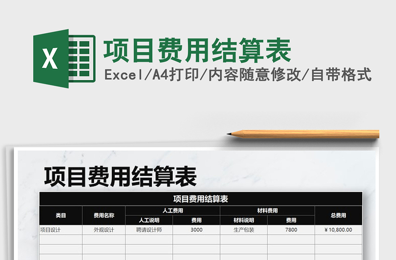 2021年項目費用結(jié)算表