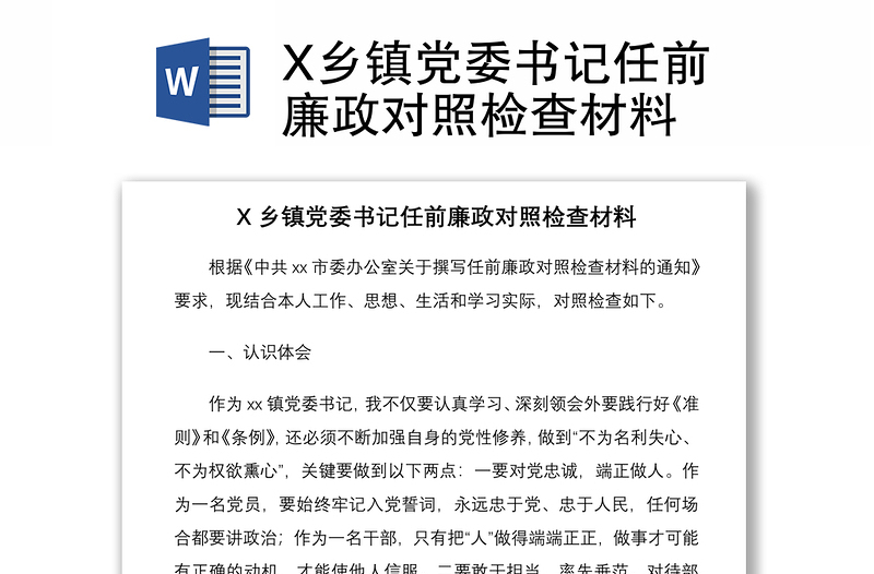 2021X乡镇党委书记任前廉政对照检查材料