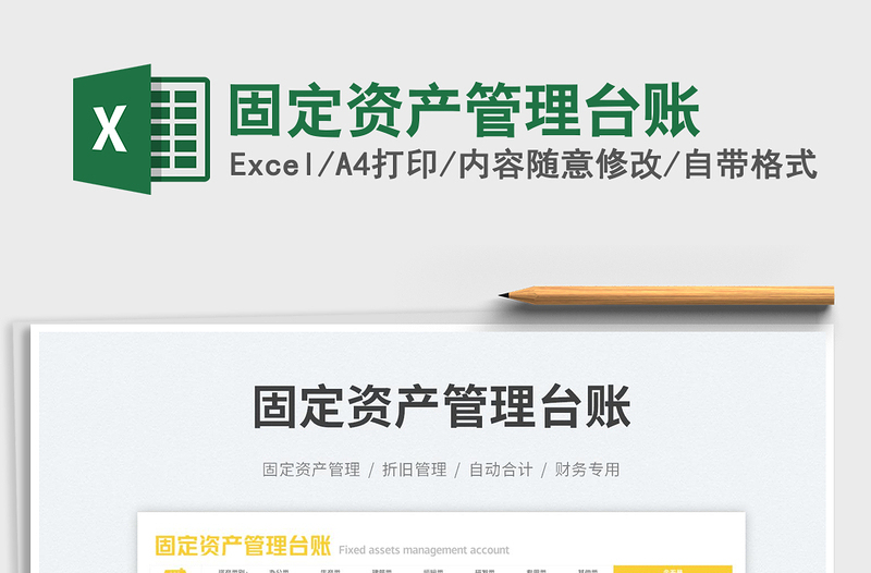 固定資產(chǎn)管理臺(tái)賬
