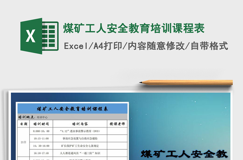 2021年煤礦工人安全教育培訓(xùn)課程表