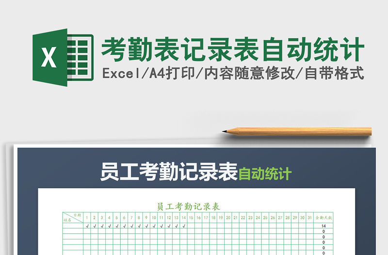 2022年考勤表記錄表自動統計免費下載