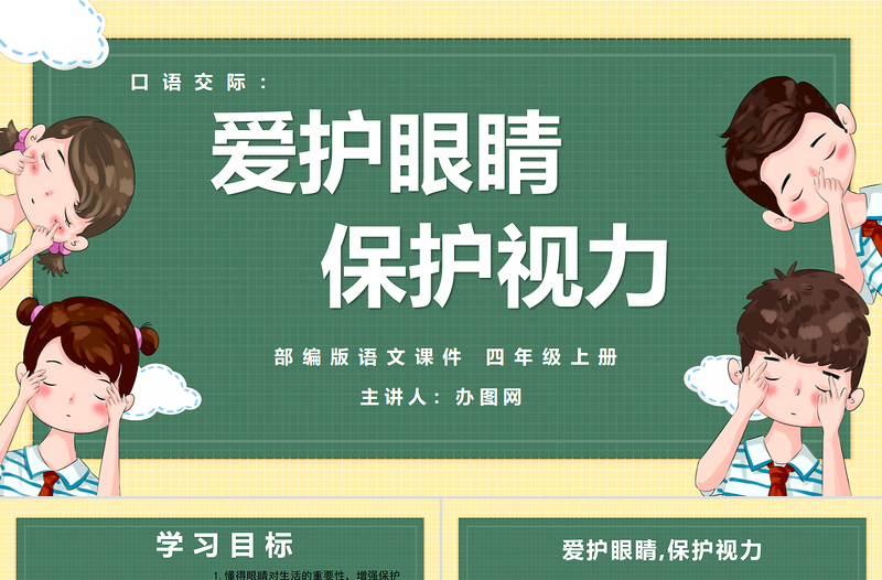 2022愛護眼睛，保護視力PPT口語交際小學四年級語文上冊部編人教版教學課件 