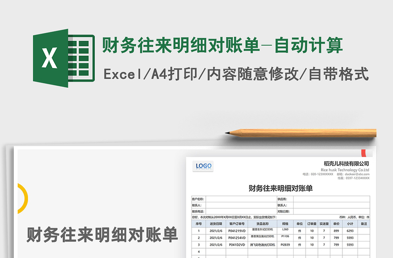 2021年财务往来明细对账单-自动计算