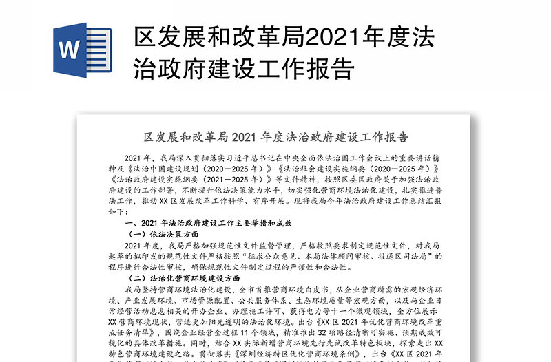区发展和改革局2021年度法治政府建设工作报告