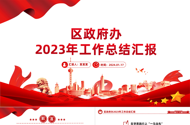 區(qū)政府辦2023年工作總結(jié)匯報PPT紅色實用黨建總結(jié)模板