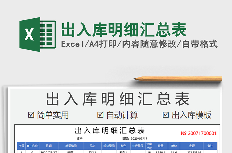 2021年出入庫明細(xì)匯總表
