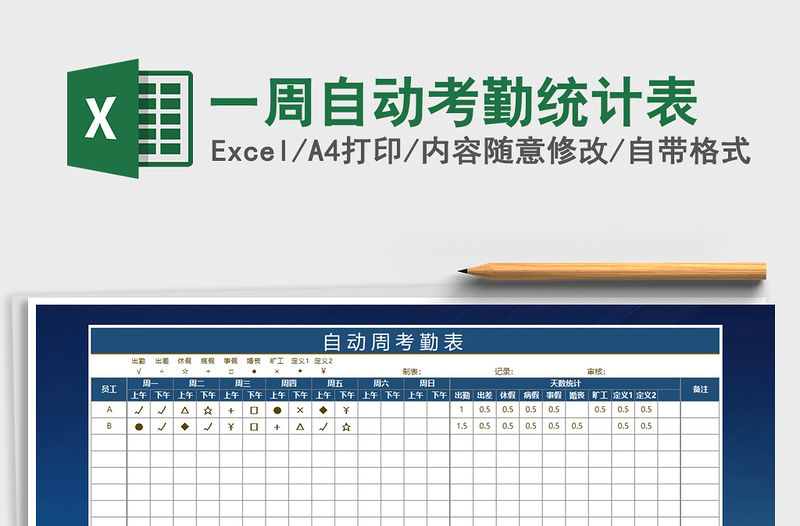 2021年一周自動考勤統計表