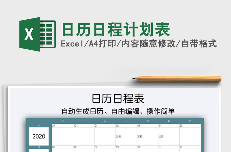 2021年日歷日程計劃表