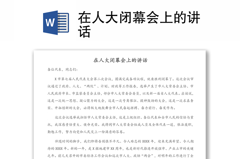 在人大閉幕會(huì)上的講話