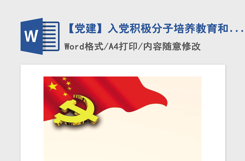 2021年【黨建】入黨積極分子培養(yǎng)教育和考察登記表(標準模板