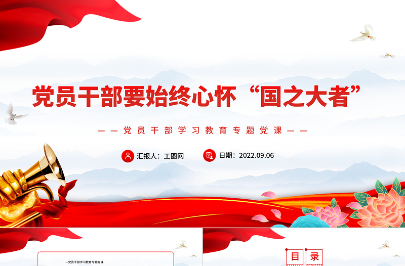 2022黨員干部要始終心懷“國(guó)之大者”PPT大氣黨政風(fēng)黨員干部學(xué)習(xí)教育專題黨課課件