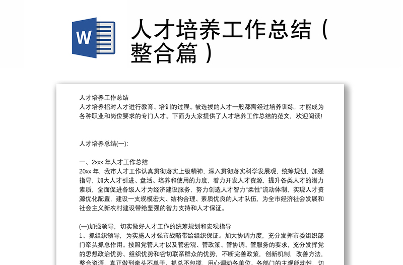 人才培養(yǎng)工作總結(jié)(整合篇)