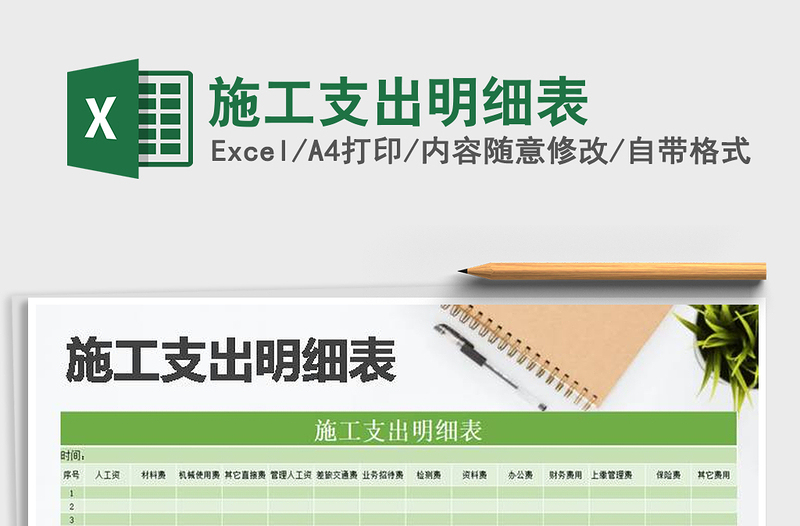 2021年施工支出明細(xì)表