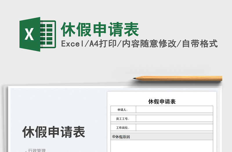 2023休假申請(qǐng)表免費(fèi)下載