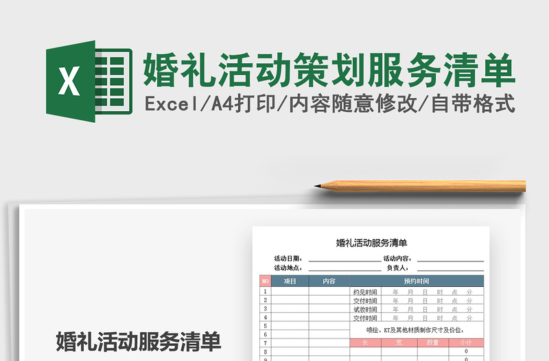 2021年婚禮活動策劃服務(wù)清單