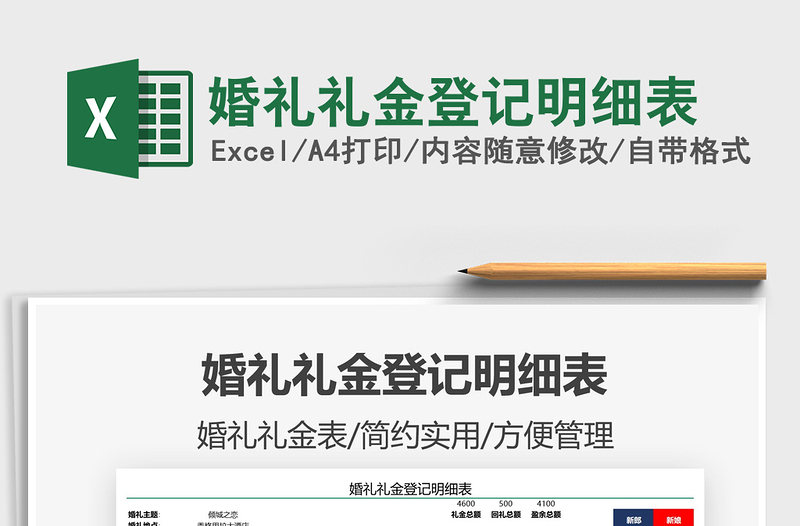 2021婚禮禮金登記明細(xì)表免費(fèi)下載
