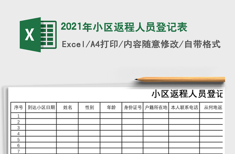 2021年小區返程人員登記表